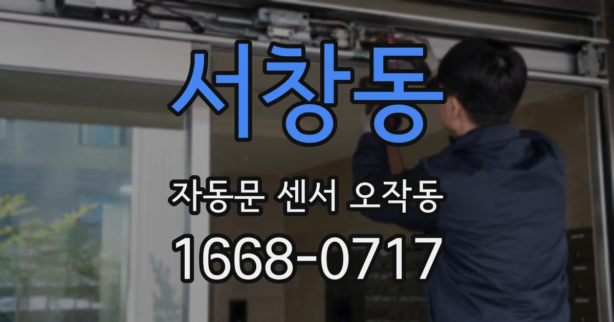 서창동 자동문 센서 오작동