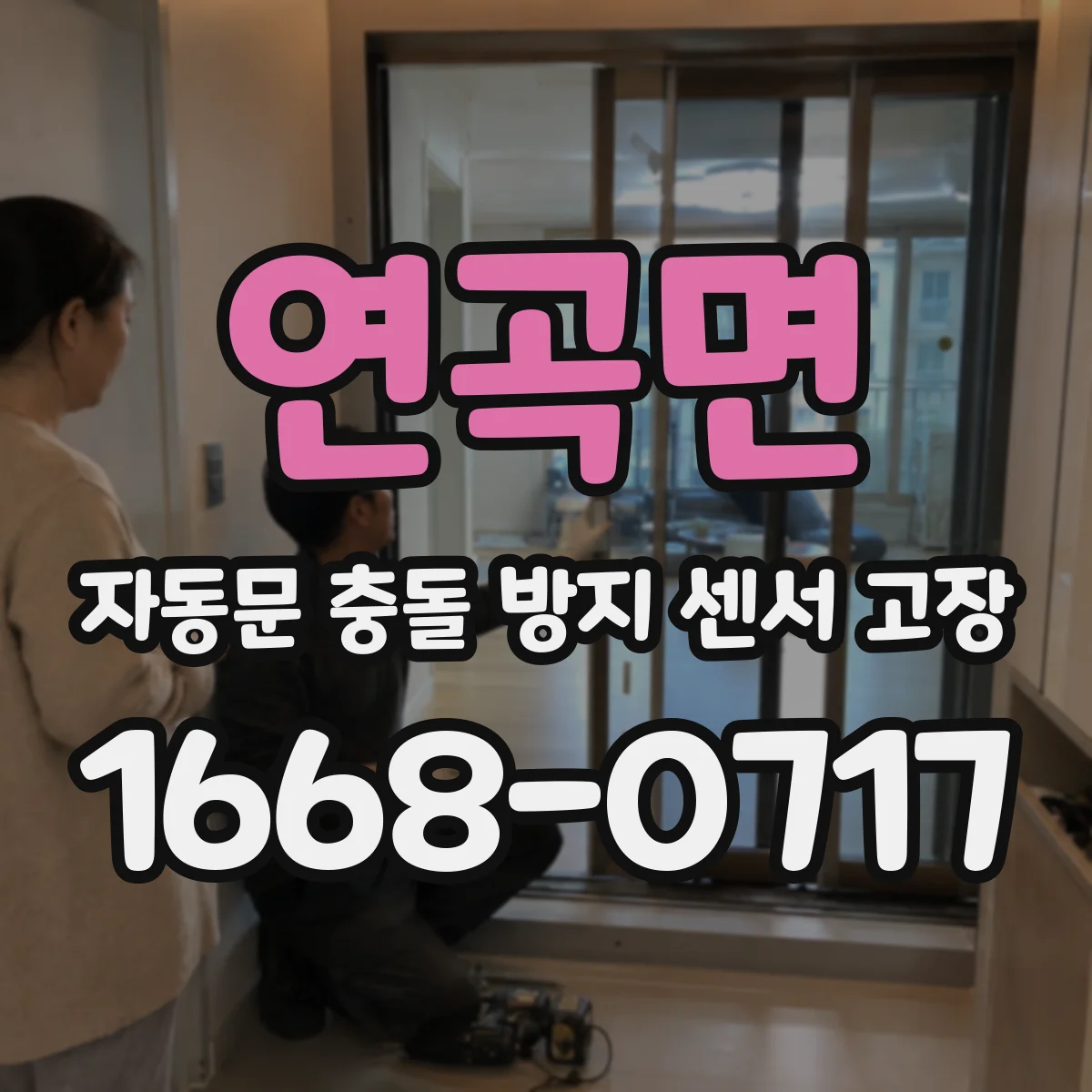 연곡면 자동문 충돌 방지 센서 고장