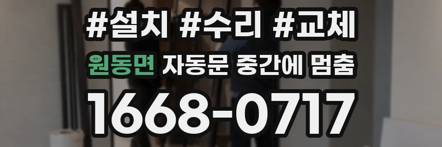 원동면 자동문 중간에 멈춤