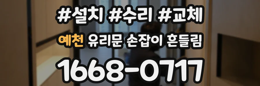 예천 유리문 손잡이 흔들림