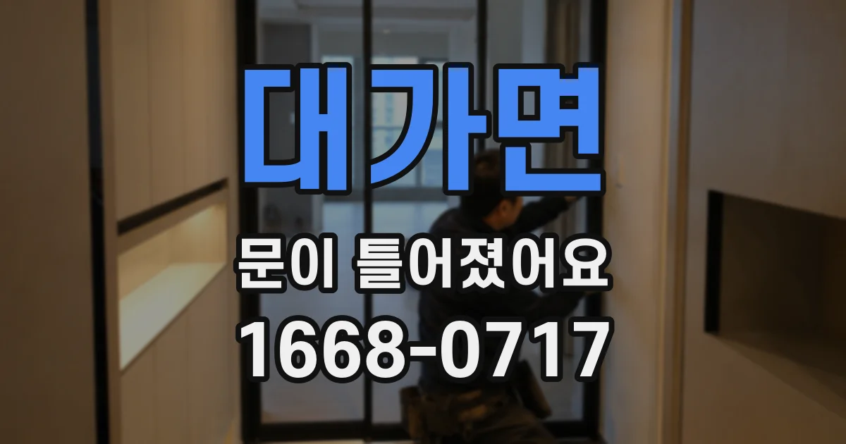 대가면 문이 틀어졌어요