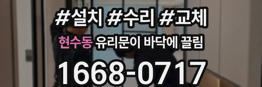 현수동 유리문이 바닥에 끌림