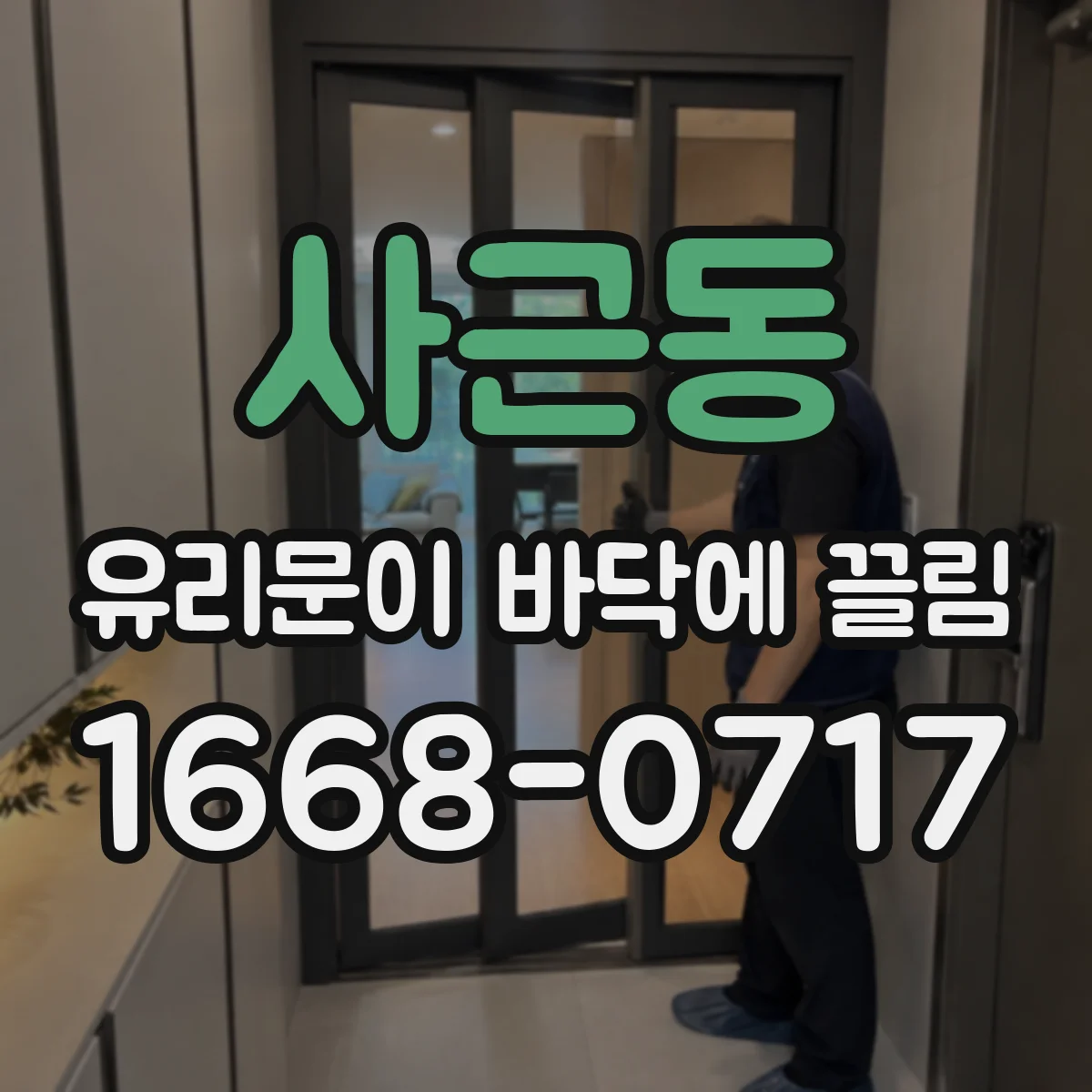 사근동 유리문이 바닥에 끌림