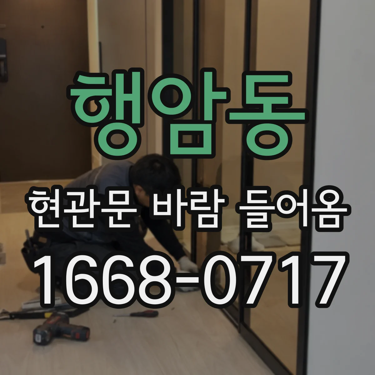 행암동 현관문 바람 들어옴