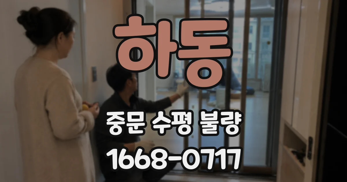 하동 중문 수평 불량