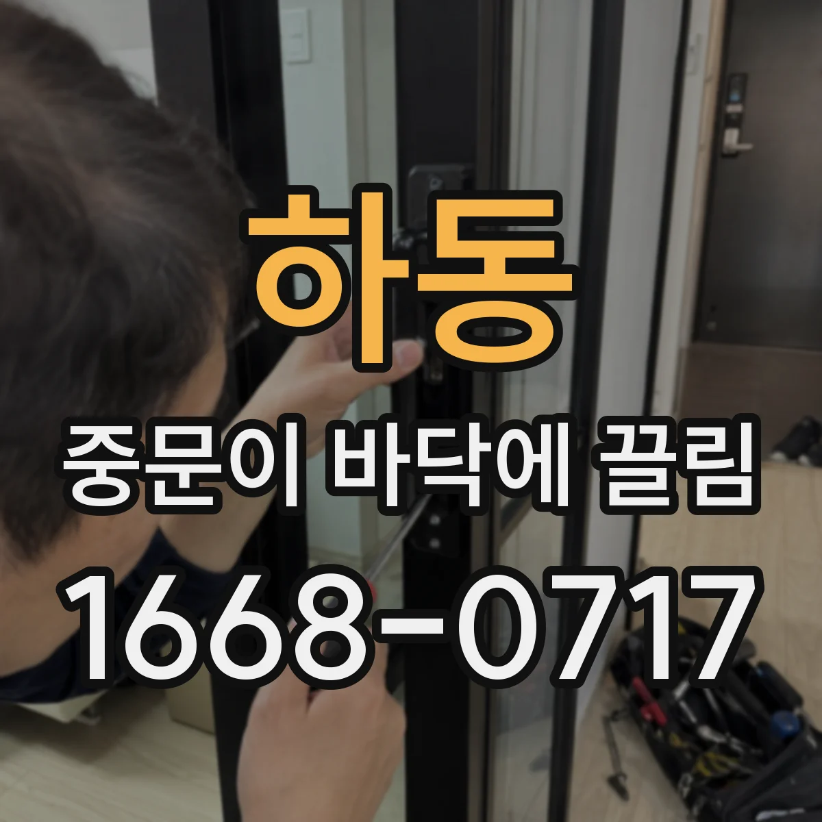 하동 중문이 바닥에 끌림