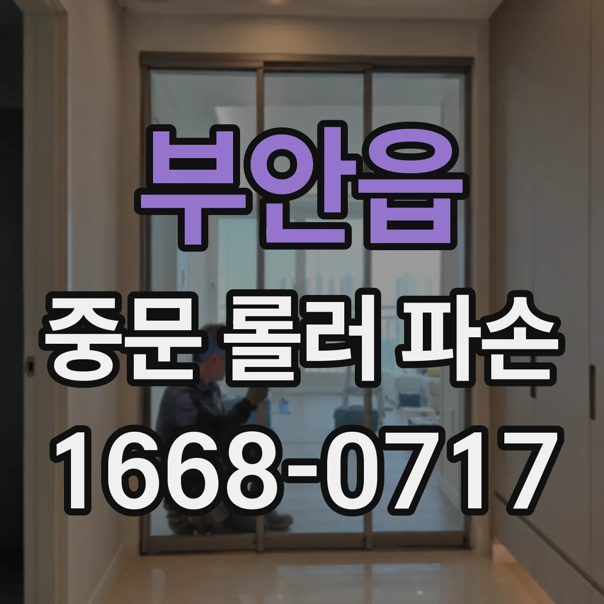 부안읍 중문 롤러 파손