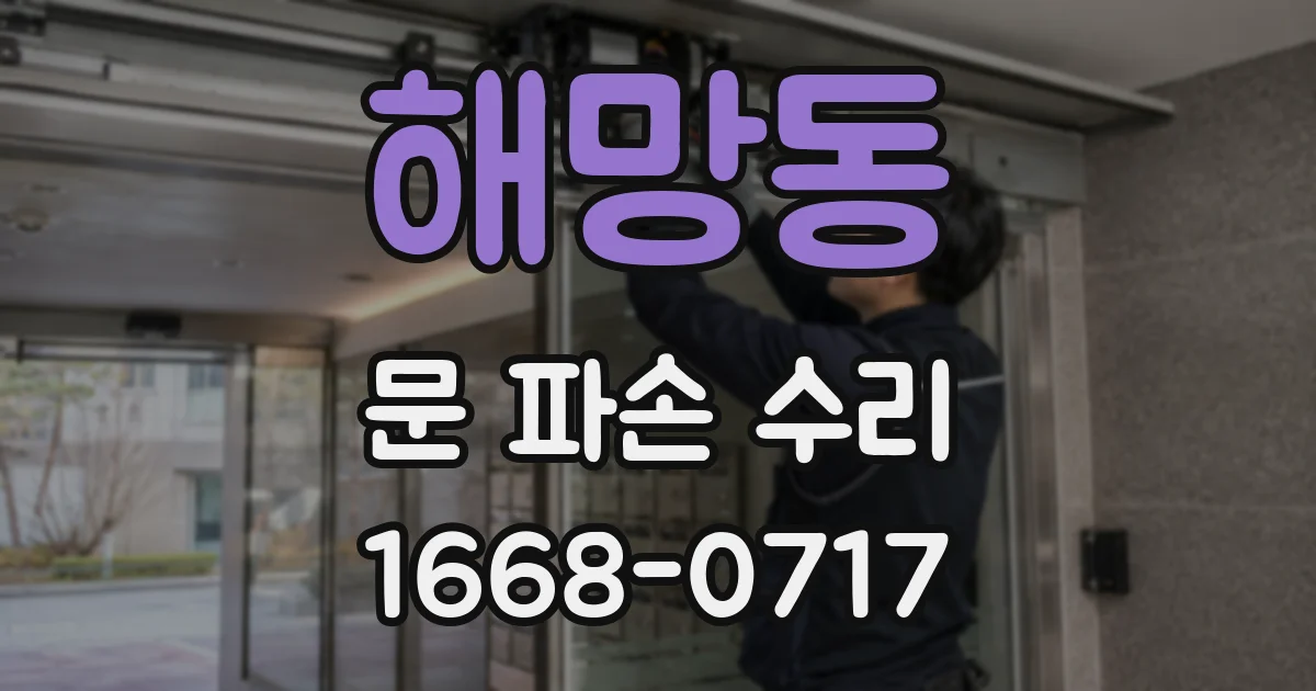 해망동 문 파손 수리