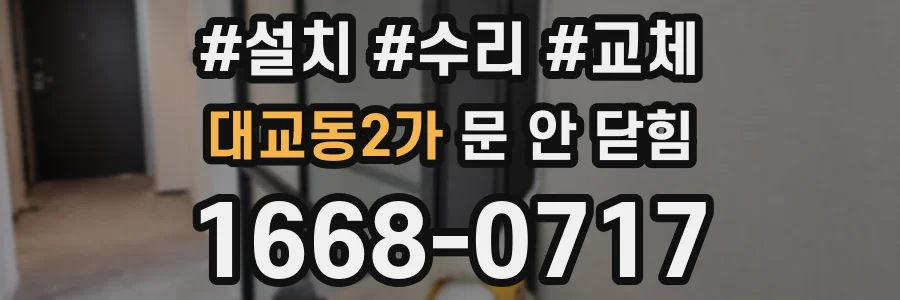 대교동2가 문 안 닫힘