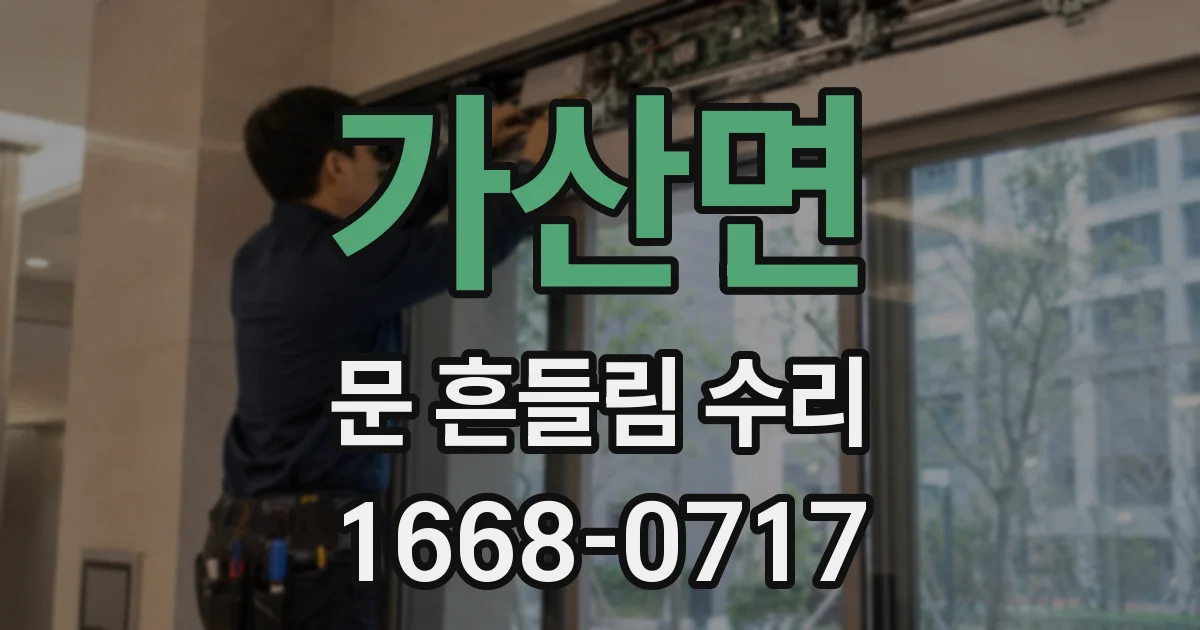 가산면 문 흔들림 수리