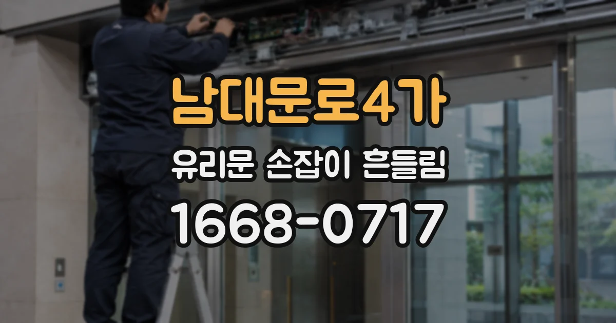 남대문로4가 유리문 손잡이 흔들림