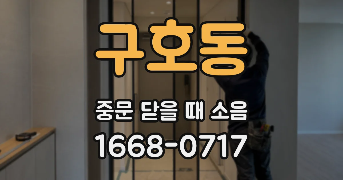 구호동 중문 닫을 때 소음