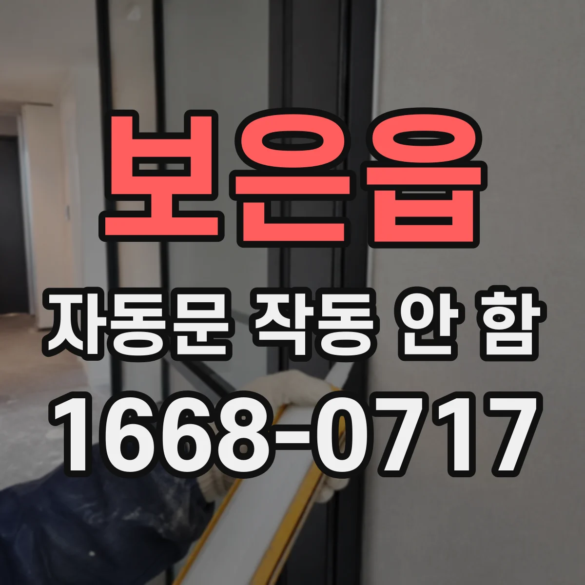 보은읍 자동문 작동 안 함