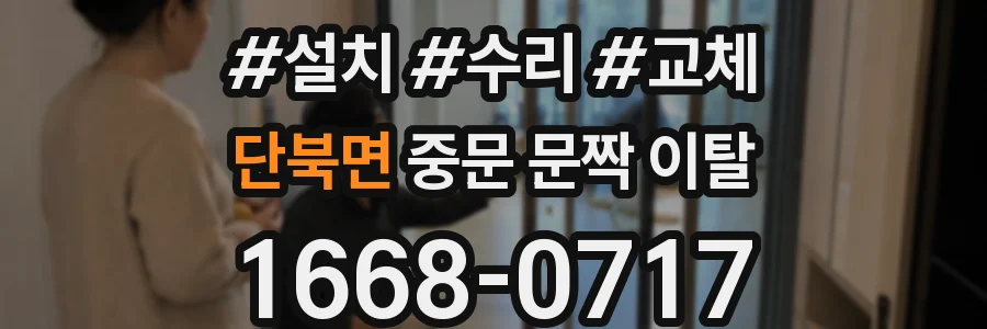 단북면 중문 문짝 이탈