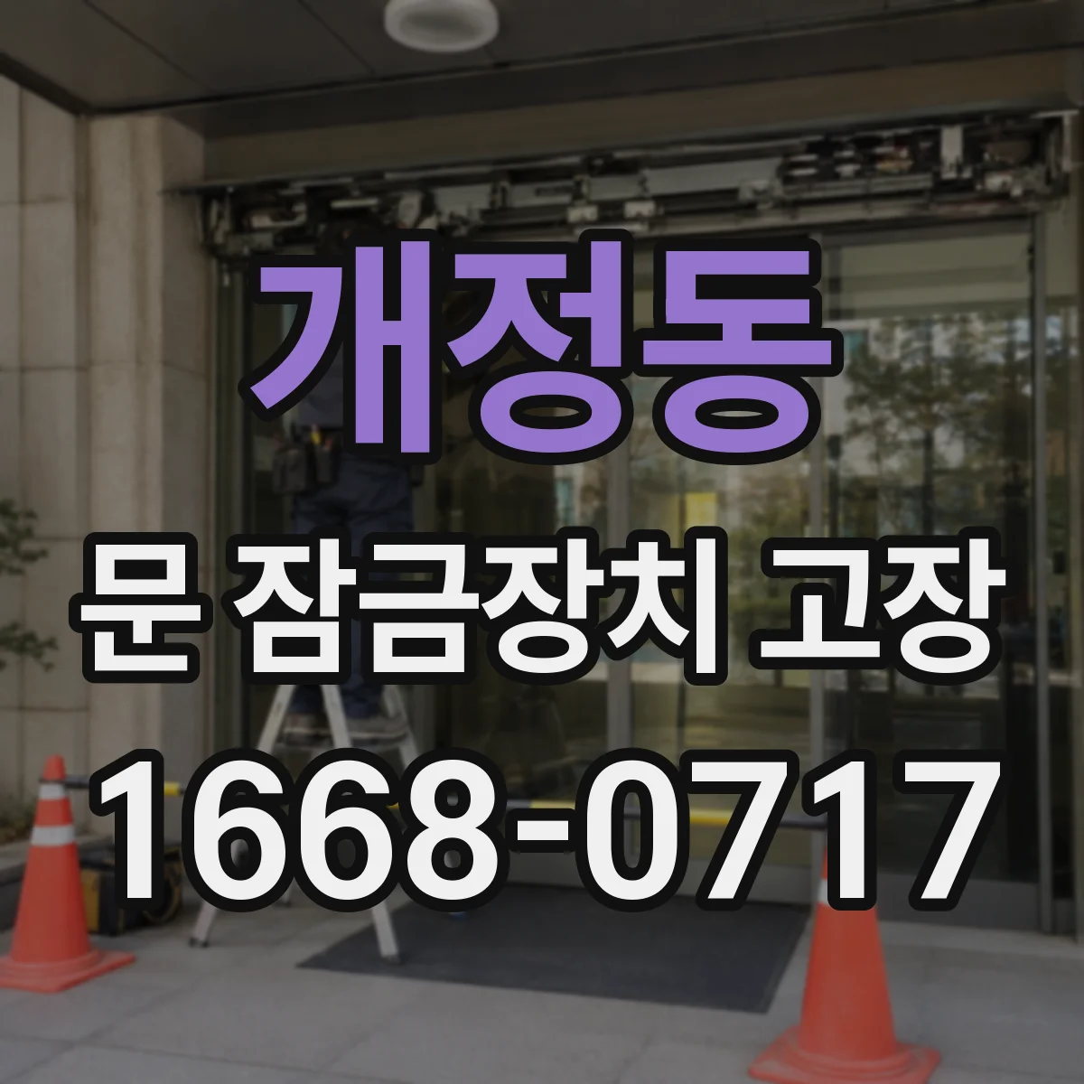 개정동 문 잠금장치 고장