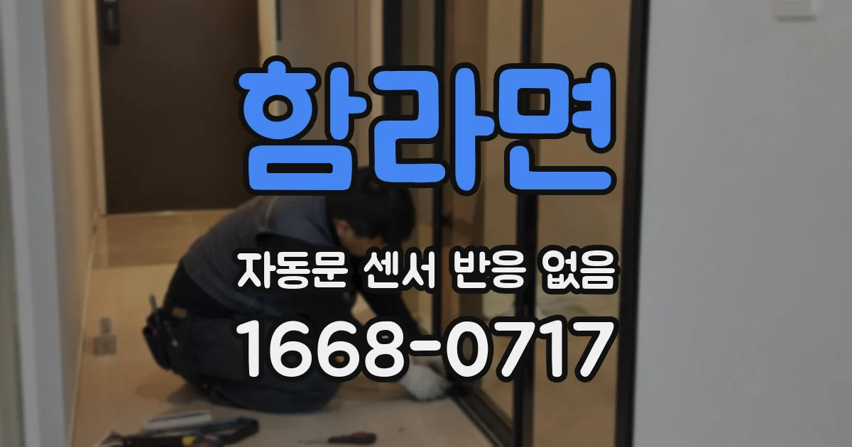 함라면 자동문 센서 반응 없음