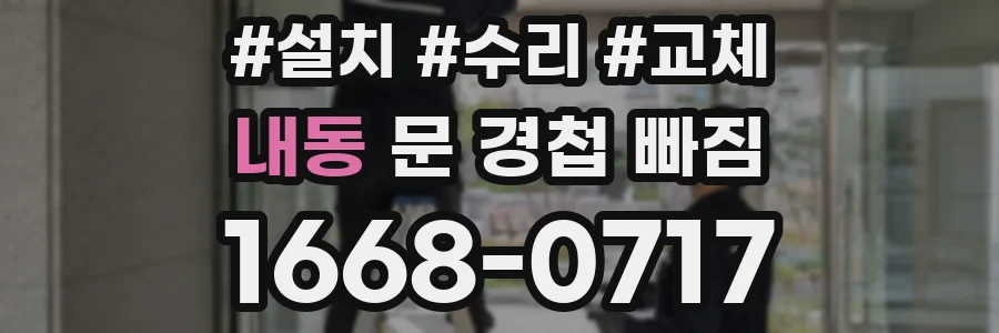 내동 문 경첩 빠짐