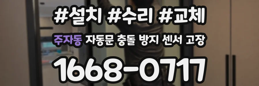 주자동 자동문 충돌 방지 센서 고장