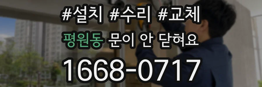 평원동 문이 안 닫혀요