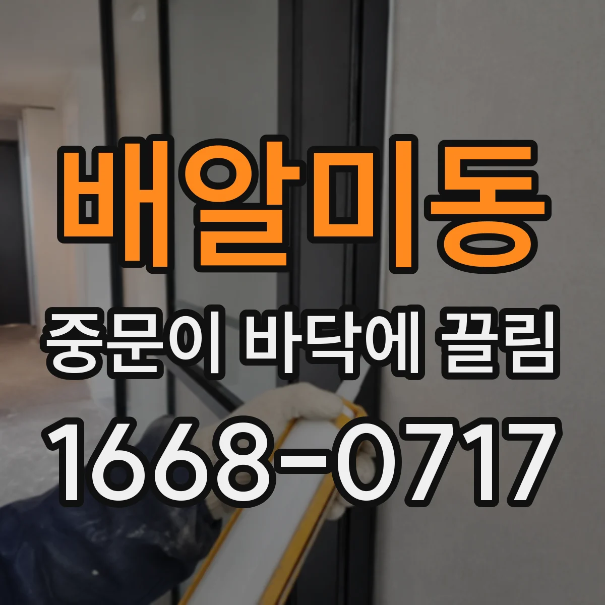 배알미동 중문이 바닥에 끌림