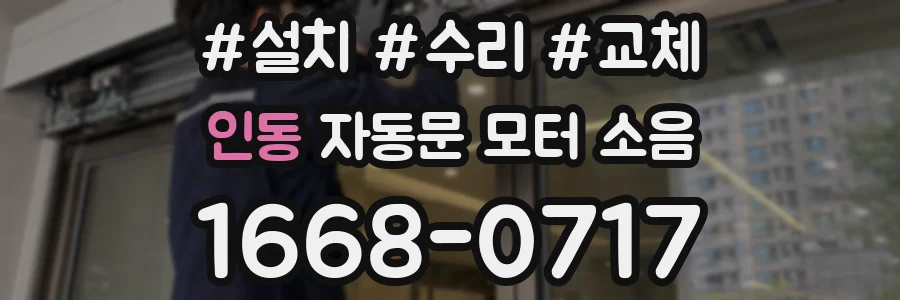 인동 자동문 모터 소음