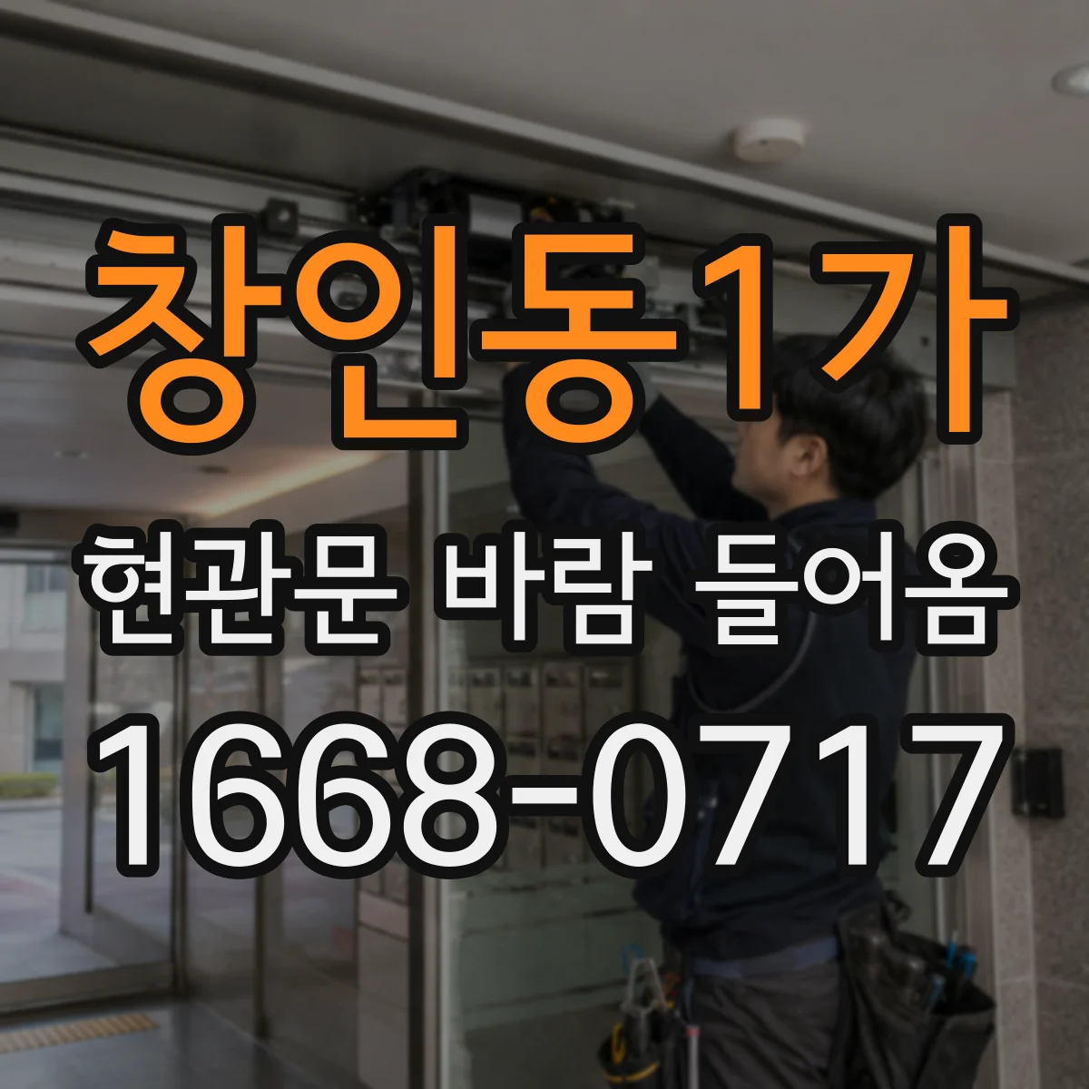 창인동1가 현관문 바람 들어옴