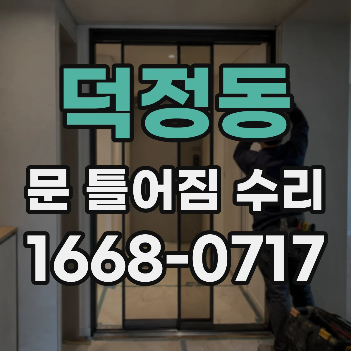 덕정동 문 틀어짐 수리