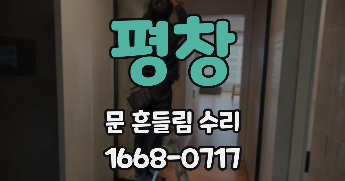 평창 문 흔들림 수리