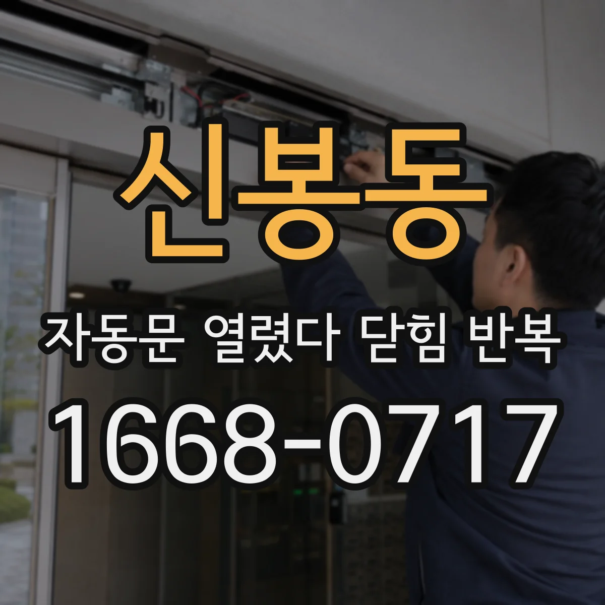신봉동 자동문 열렸다 닫힘 반복