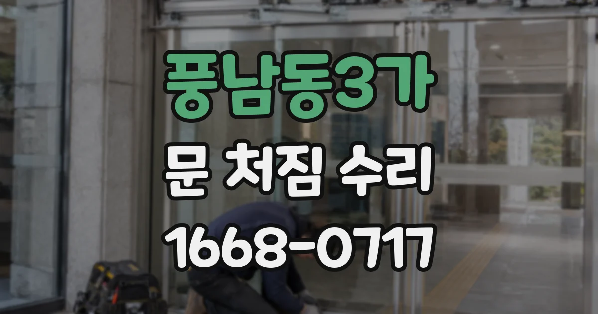 풍남동3가 문 처짐 수리