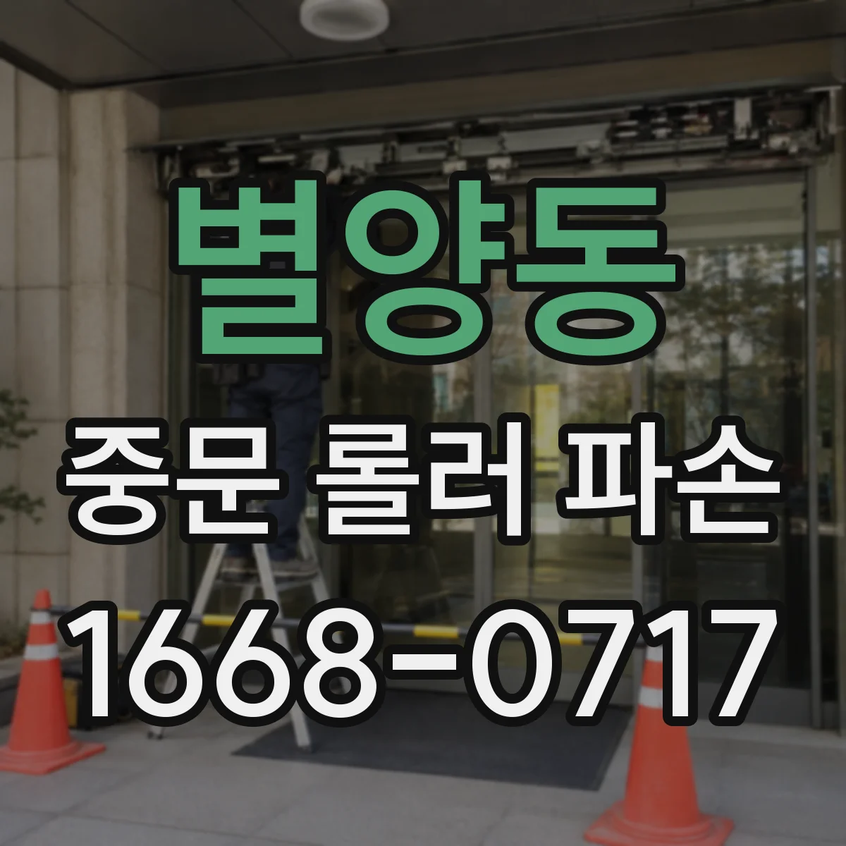 별양동 중문 롤러 파손