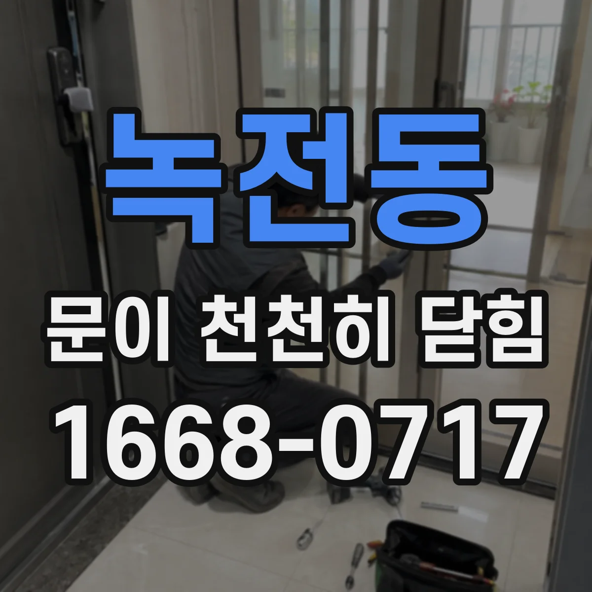 녹전동 문이 천천히 닫힘