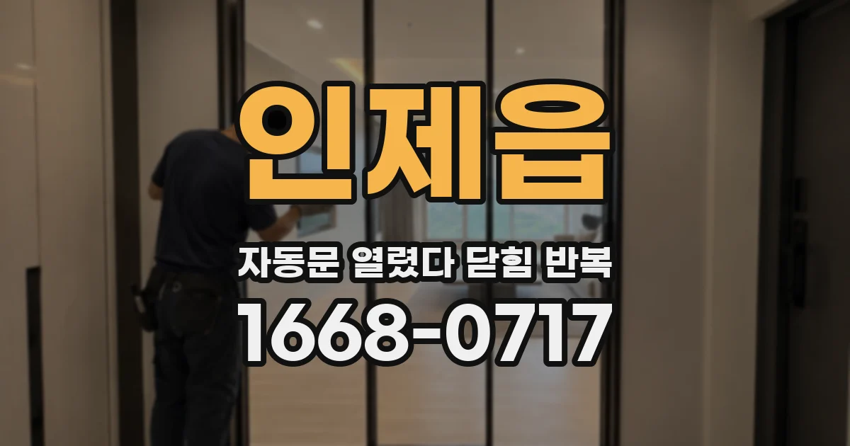 인제읍 자동문 열렸다 닫힘 반복 증상은 열림과 닫힘이 연달아 일어나거나, 정지 후 다시 작동하면서 나타납니다.