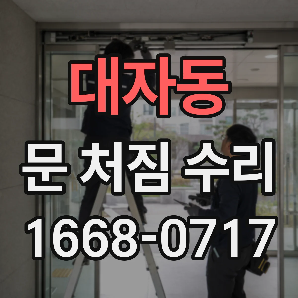 대자동 문 처짐 수리