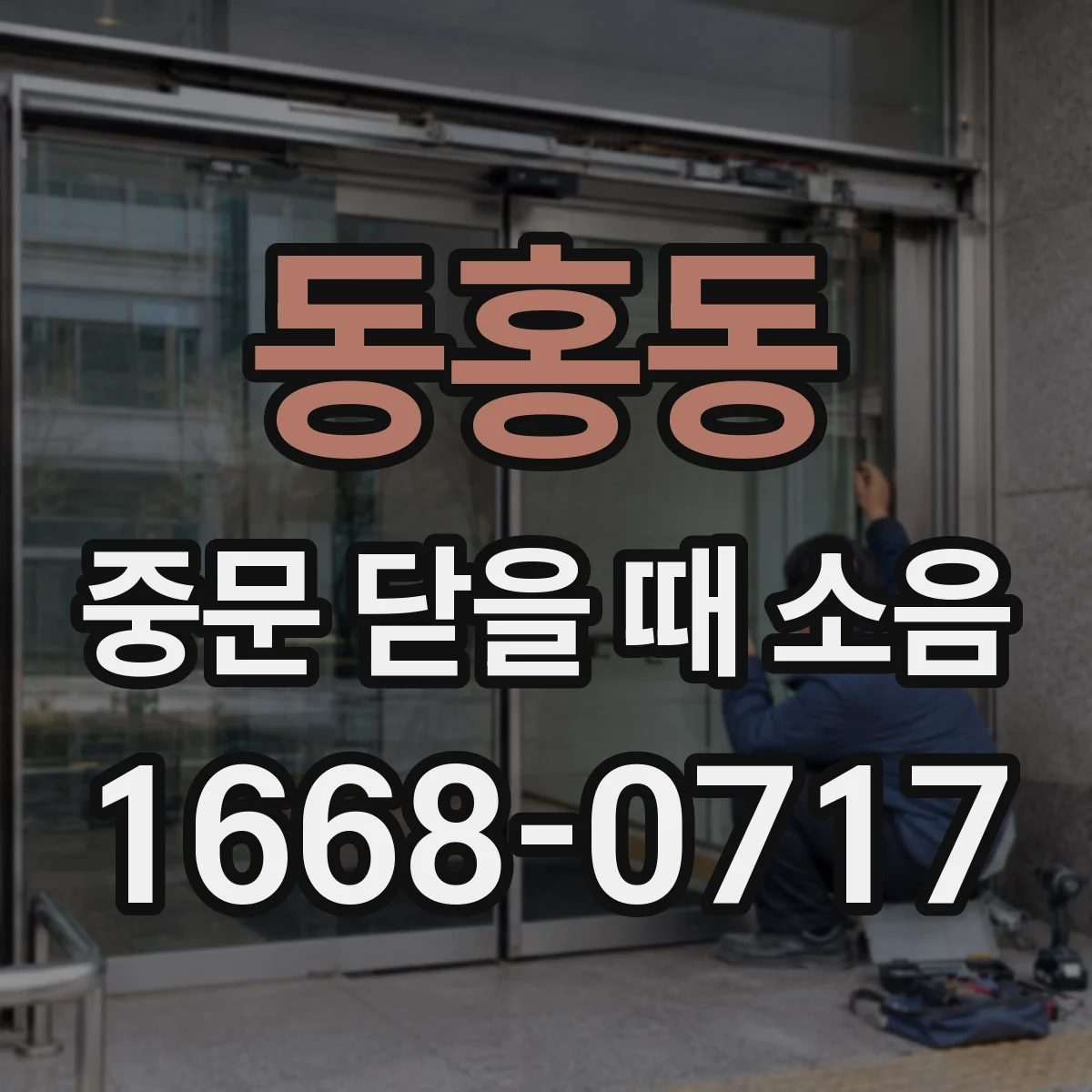 동홍동 중문 닫을 때 소음