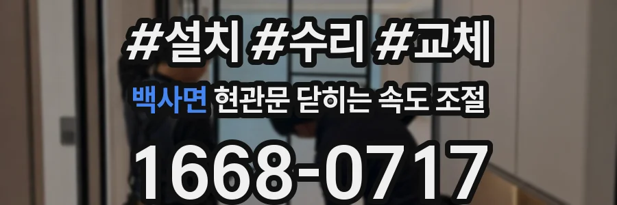 백사면 현관문 닫히는 속도 조절