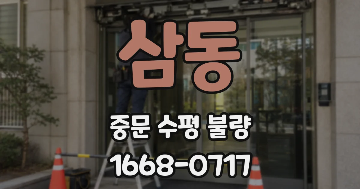 삼동 중문 수평 불량