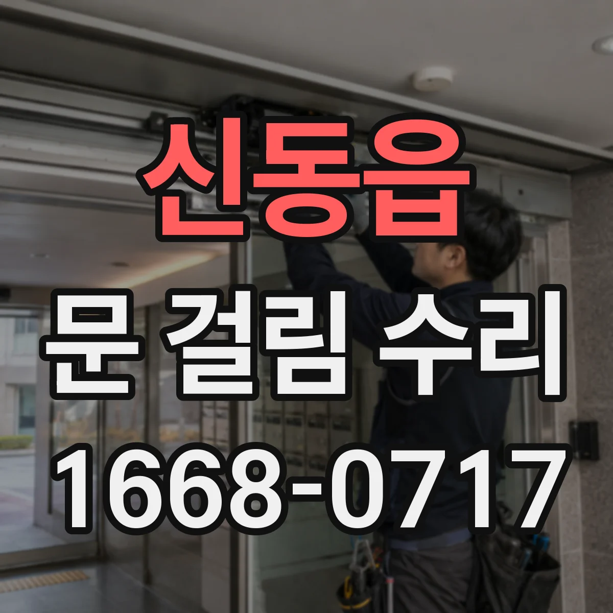 신동읍 문 걸림 수리