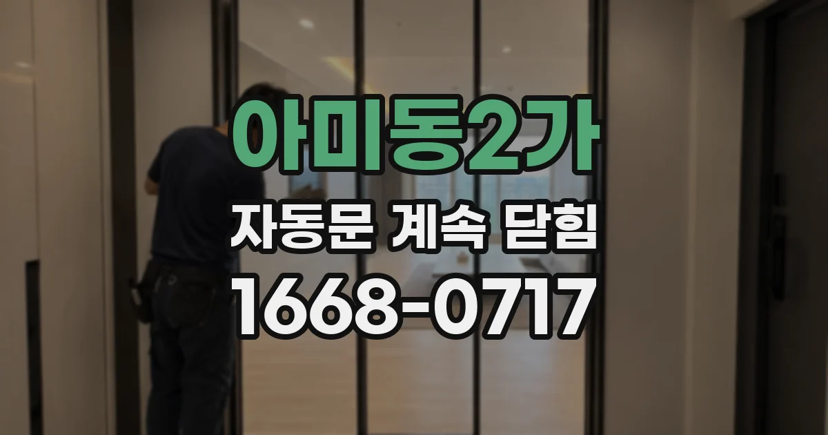 아미동2가 자동문 계속 닫힘