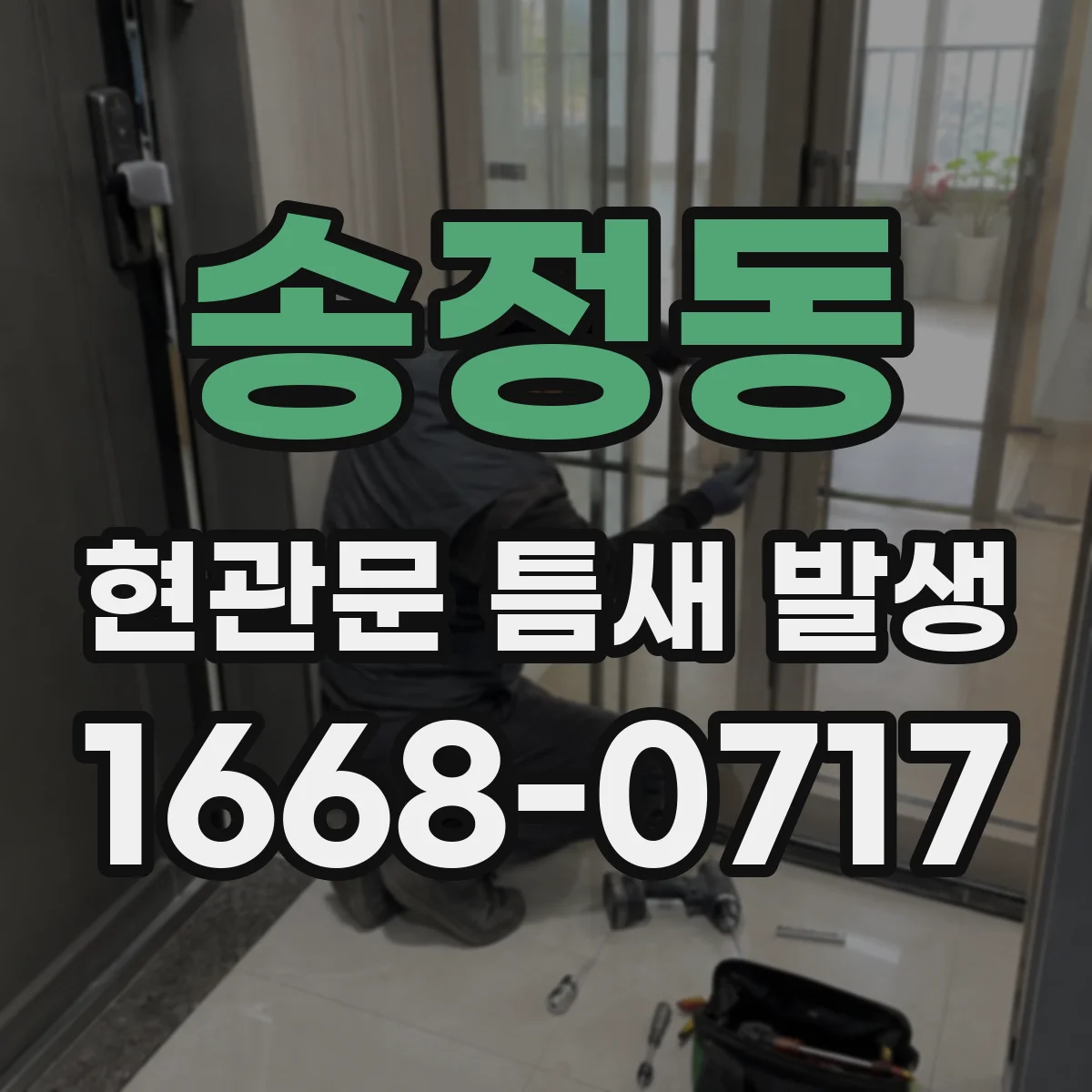 송정동 현관문 틈새 발생