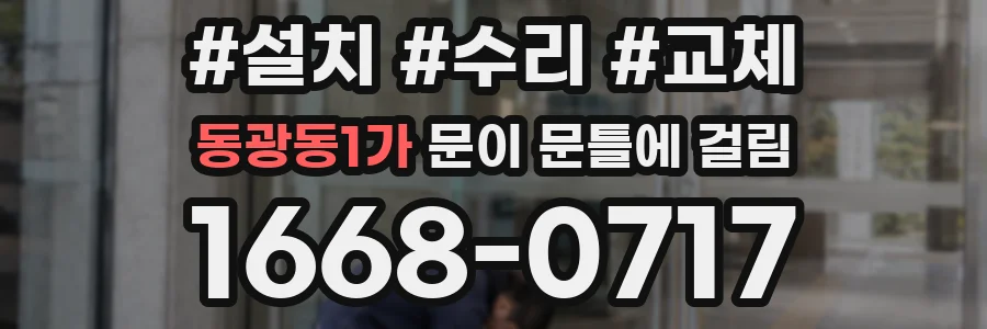동광동1가 문이 문틀에 걸림