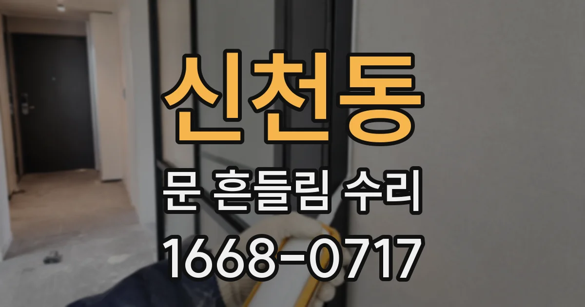 신천동 문 흔들림 수리
