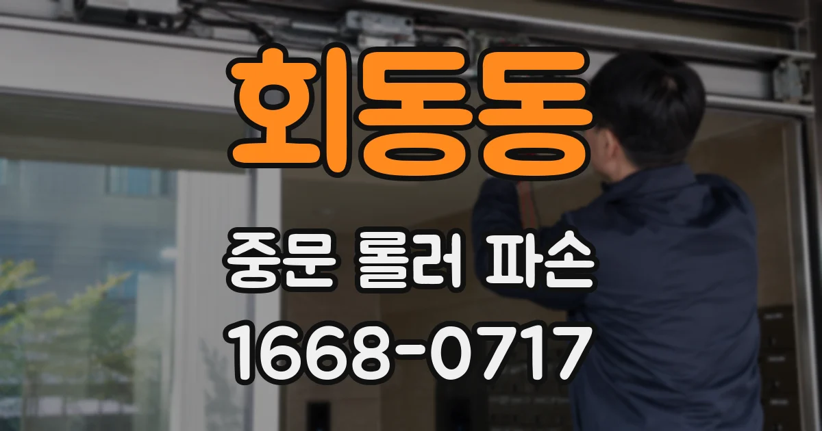 회동동 중문 롤러 파손