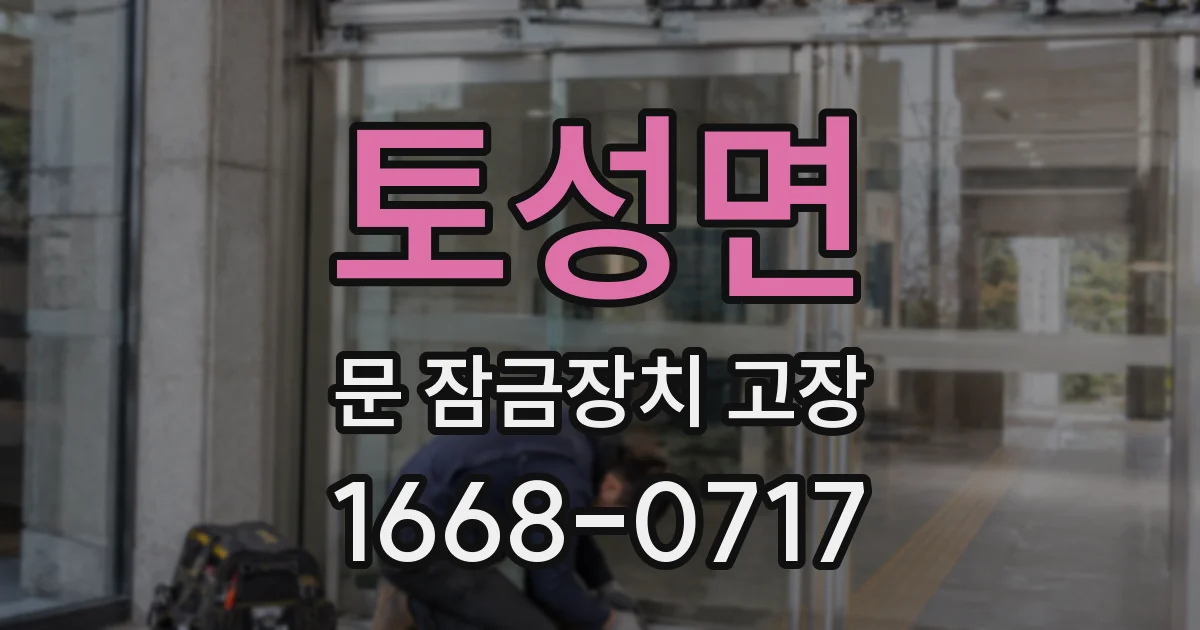 토성면 문 잠금장치 고장