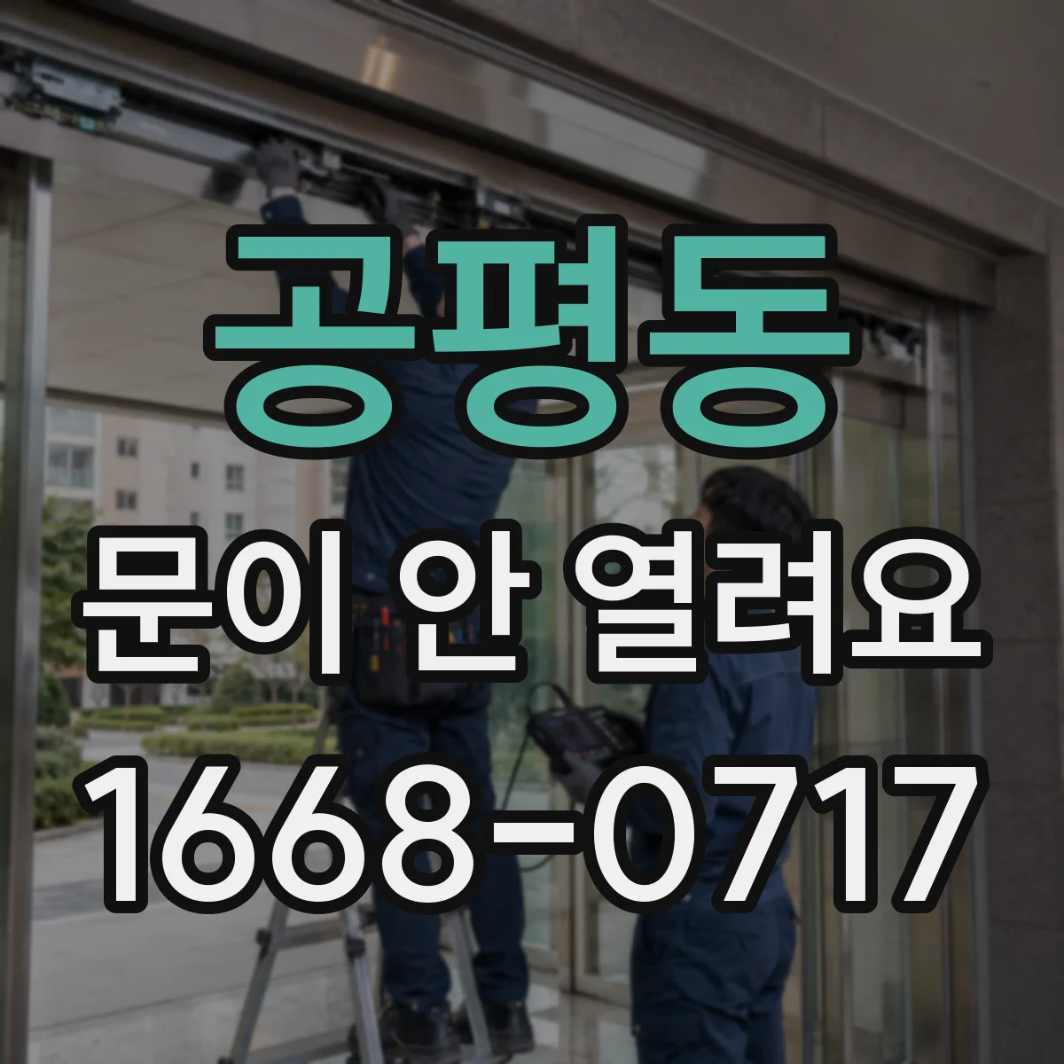 공평동 문이 안 열려요