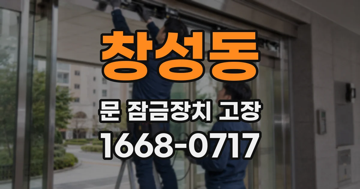 창성동 문 잠금장치 고장