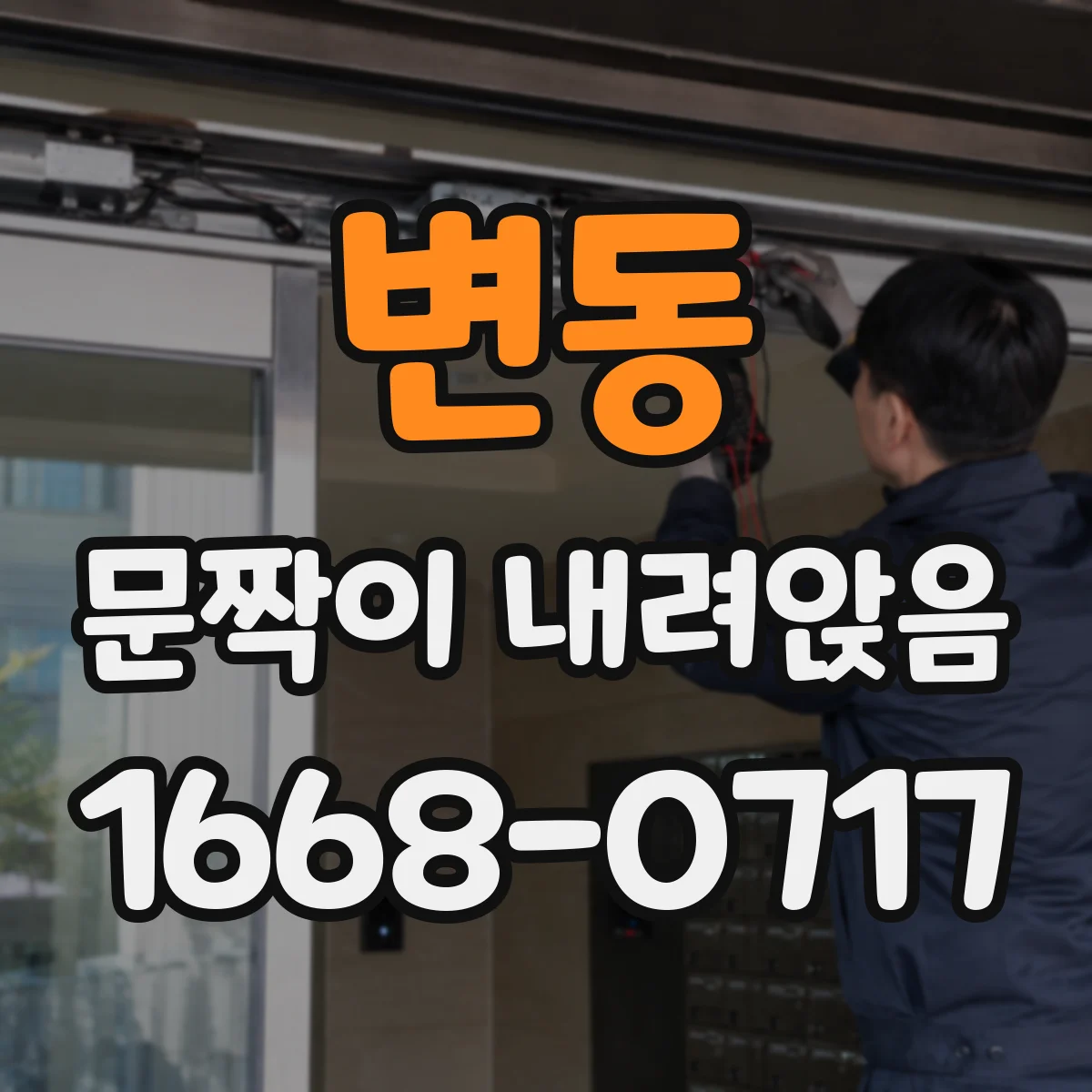 변동 문짝이 내려앉음
