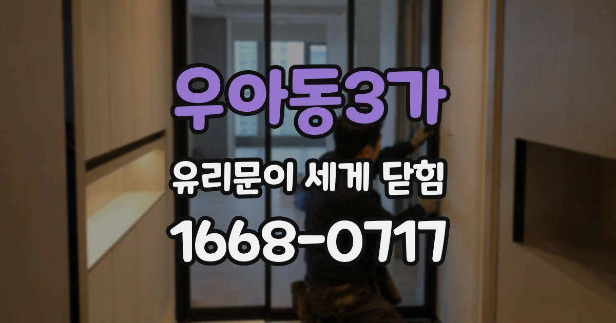우아동3가 유리문이 세게 닫힘