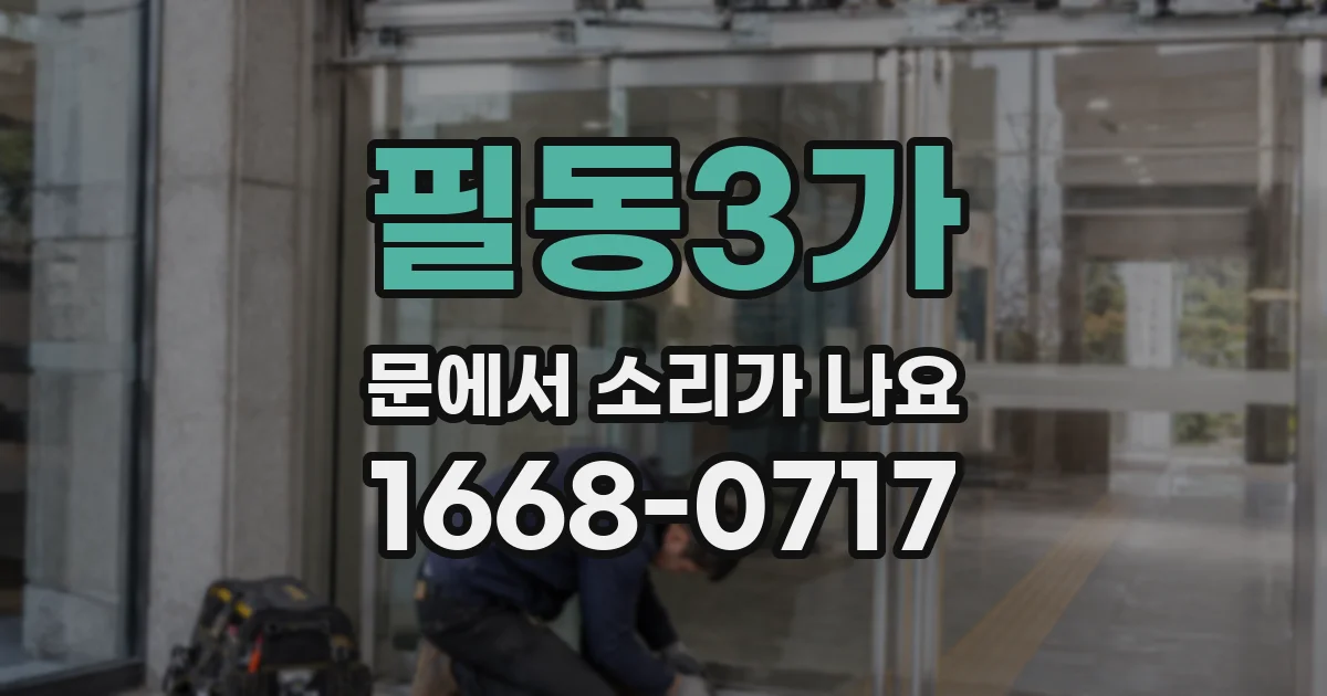 필동3가 문에서 소리가 나요