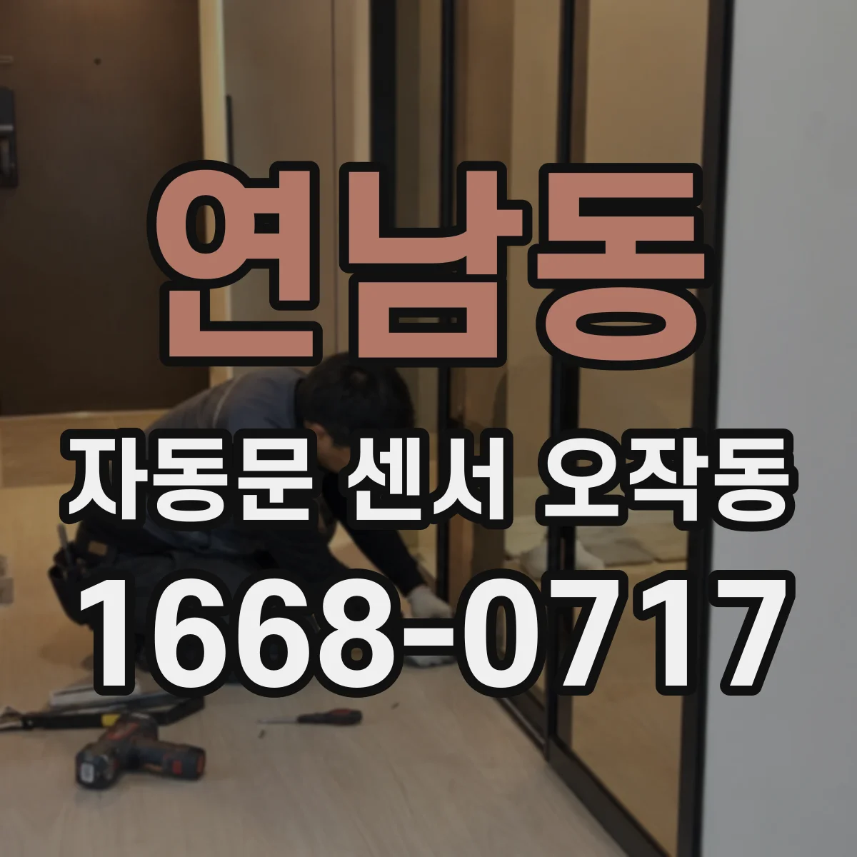 연남동 자동문 센서 오작동